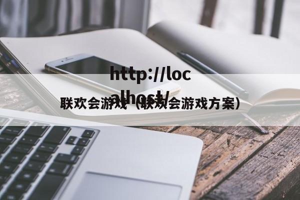 联欢会游戏（联欢会游戏方案）