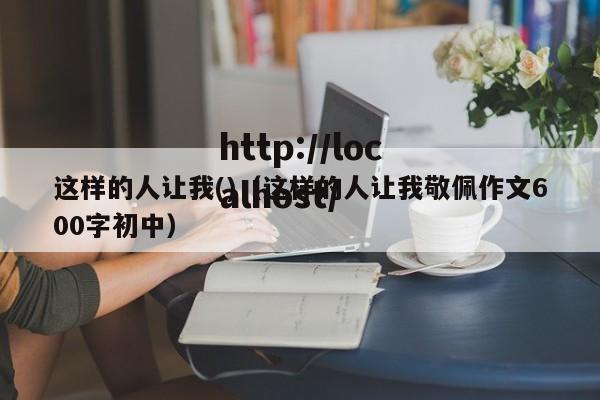这样的人让我()（这样的人让我敬佩作文600字初中）