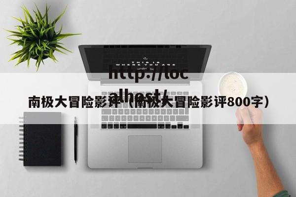 南极大冒险影评（南极大冒险影评800字）