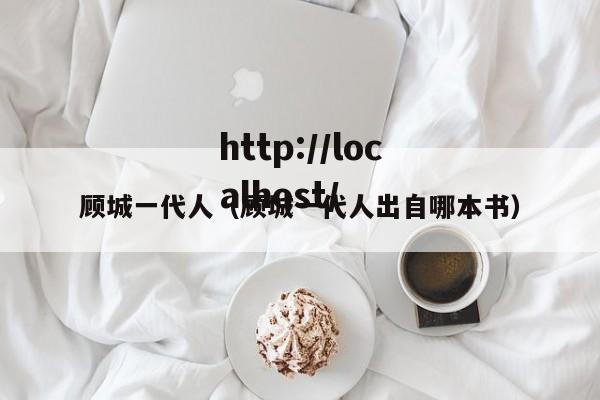 顾城一代人（顾城一代人出自哪本书）