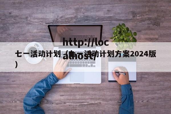 七一活动计划（七一活动计划方案2024版）
