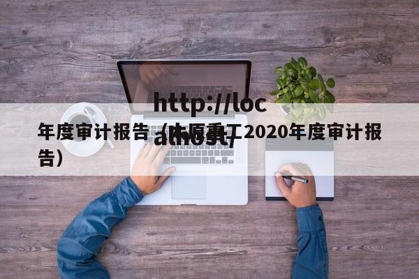 年度审计报告（太原重工2020年度审计报告）