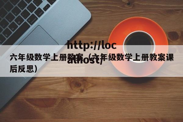 六年级数学上册教案（六年级数学上册教案课后反思）