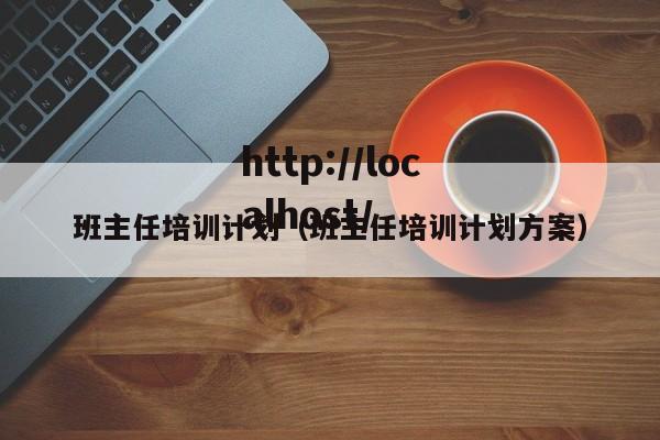班主任培训计划（班主任培训计划方案）